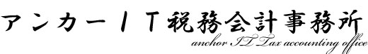 アンカーＩＴ税務会計事務所